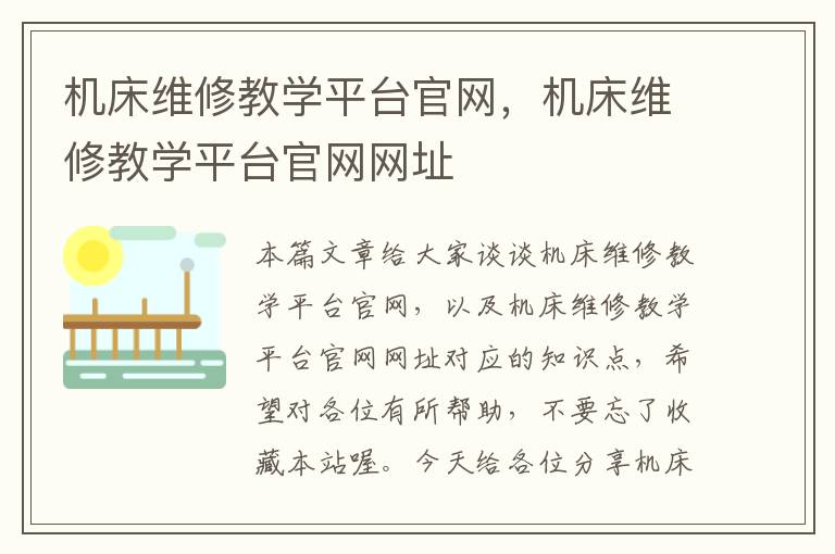 机床维修教学平台官网，机床维修教学平台官网网址
