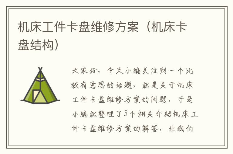 机床工件卡盘维修方案(机床卡盘结构)