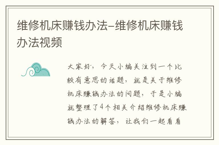 维修机床赚钱办法-维修机床赚钱办法视频