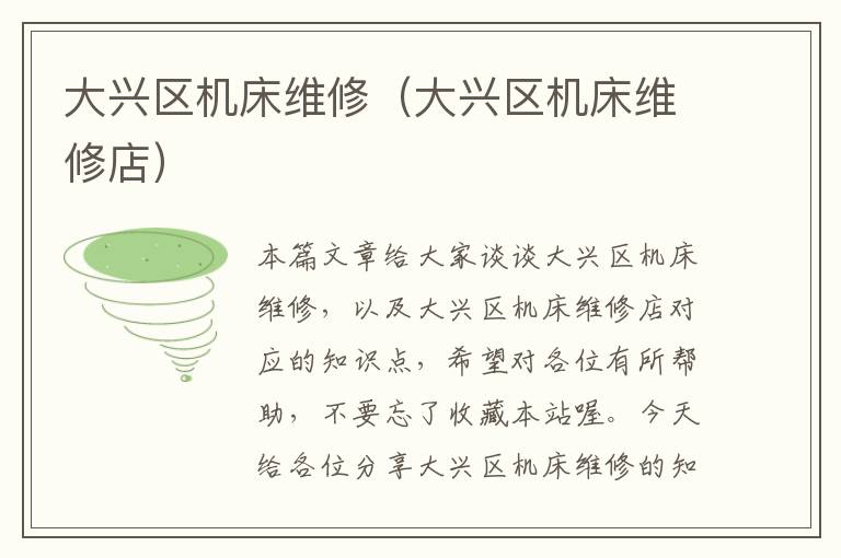 大兴区机床维修(大兴区机床维修店)
