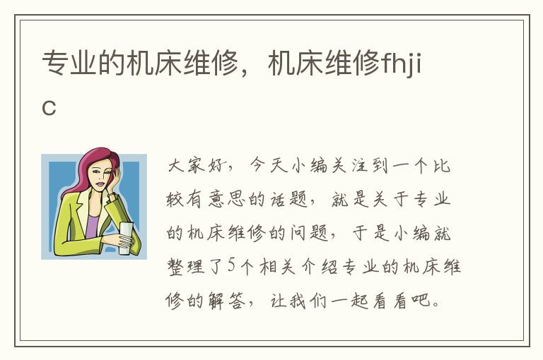 专业的机床维修,机床维修fhjic
