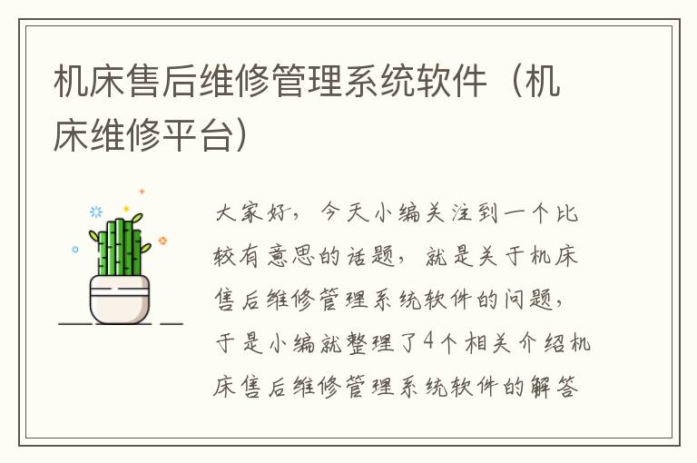机床售后维修管理系统软件(机床维修平台)