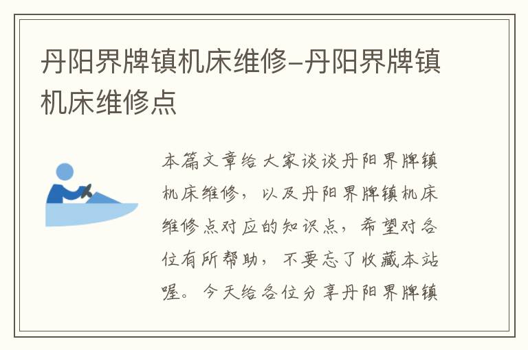 丹阳界牌镇机床维修-丹阳界牌镇机床维修点