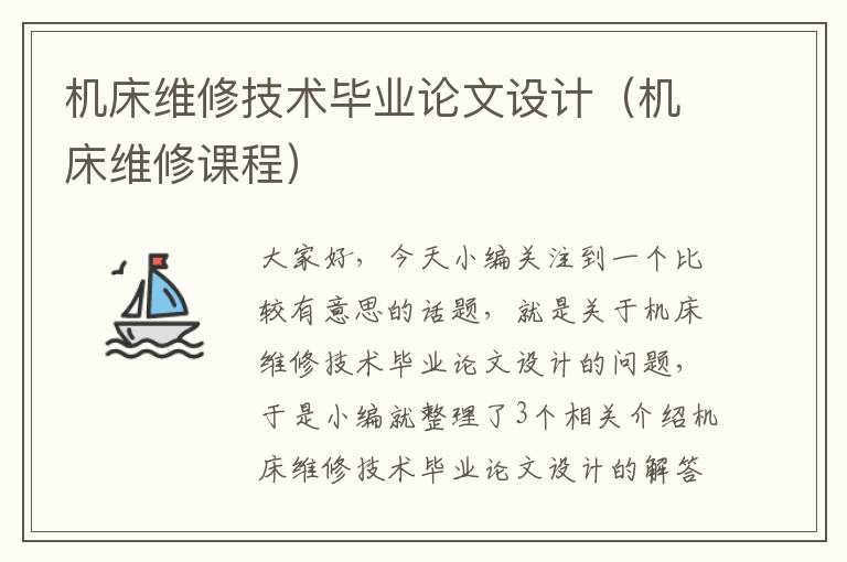 机床维修技术毕业论文设计(机床维修课程)