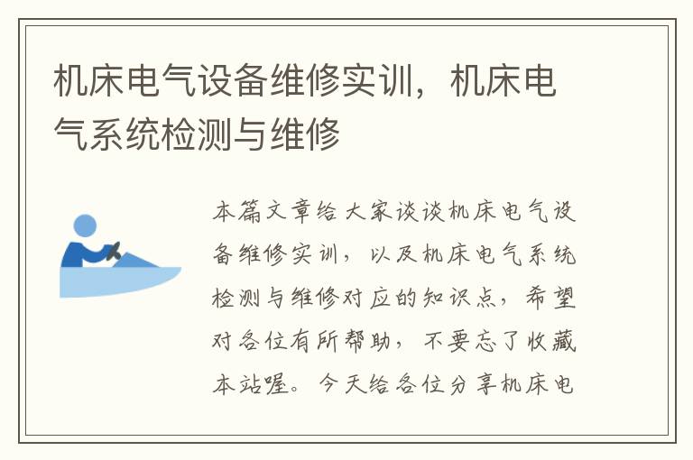 机床电气设备维修实训,机床电气系统检测与维修