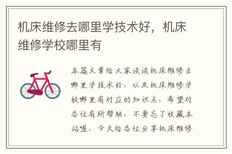 机床维修去哪里学技术好,机床维修学校哪里有