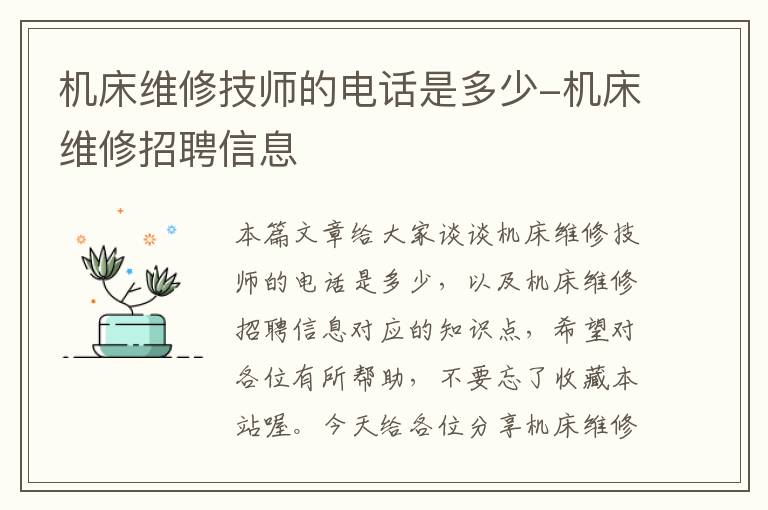 机床维修技师的电话是多少-机床维修招聘信息