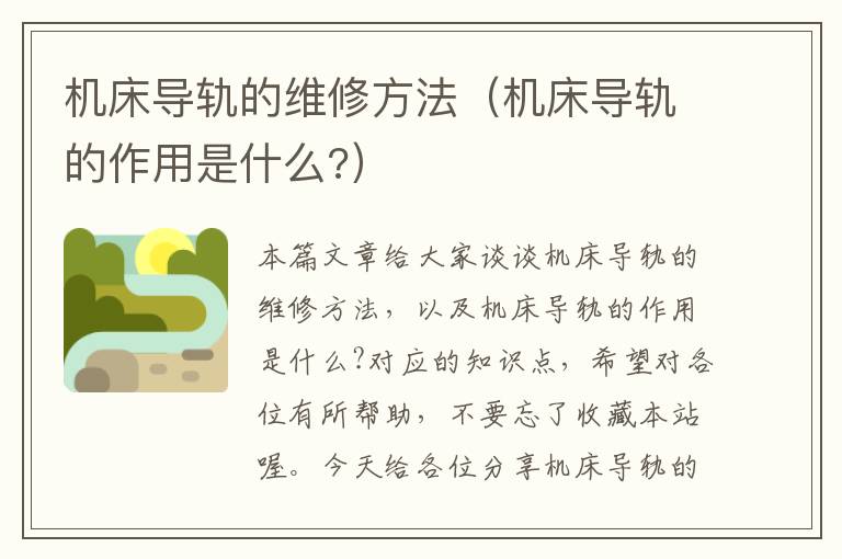 机床导轨的维修方法(机床导轨的作用是什么?)