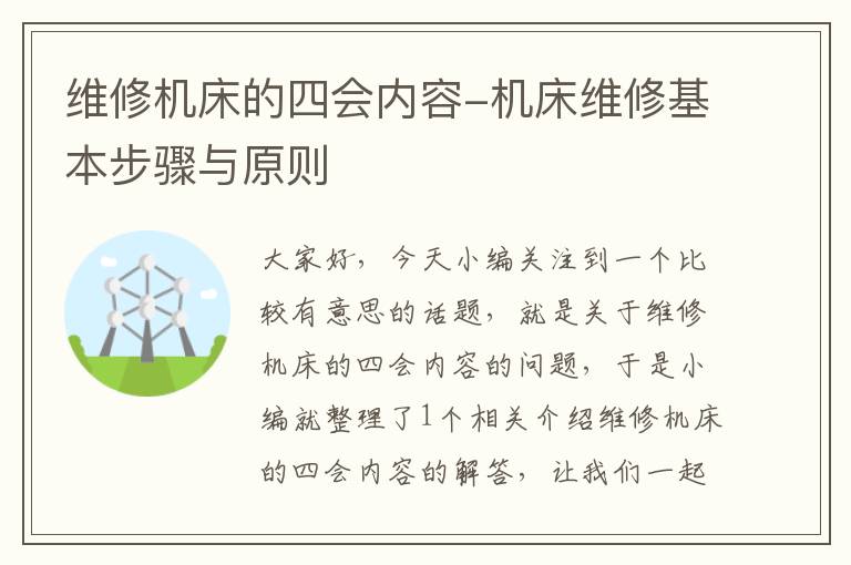 维修机床的四会内容-机床维修基本步骤与原则