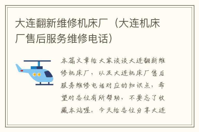 大连翻新维修机床厂(大连机床厂售后服务维修电话)