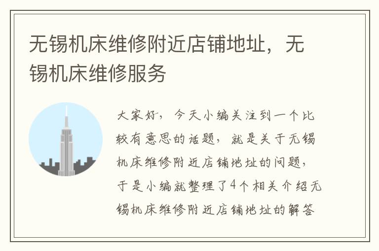 无锡机床维修附近店铺地址,无锡机床维修服务