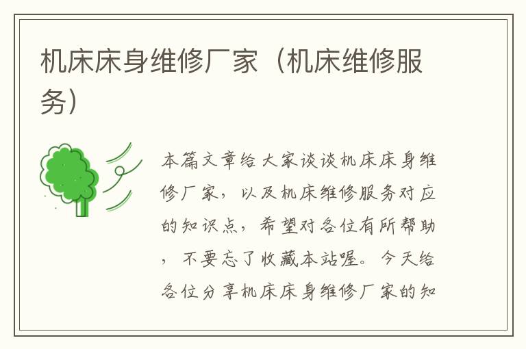 机床床身维修厂家(机床维修服务)