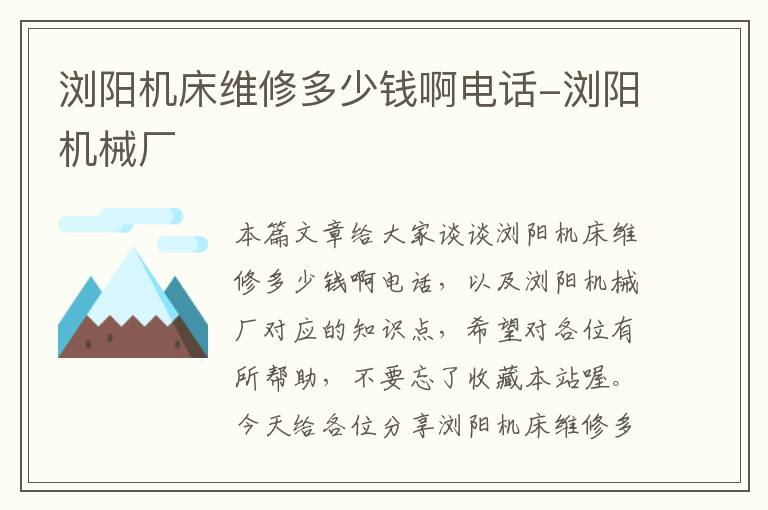浏阳机床维修多少钱啊电话-浏阳机械厂