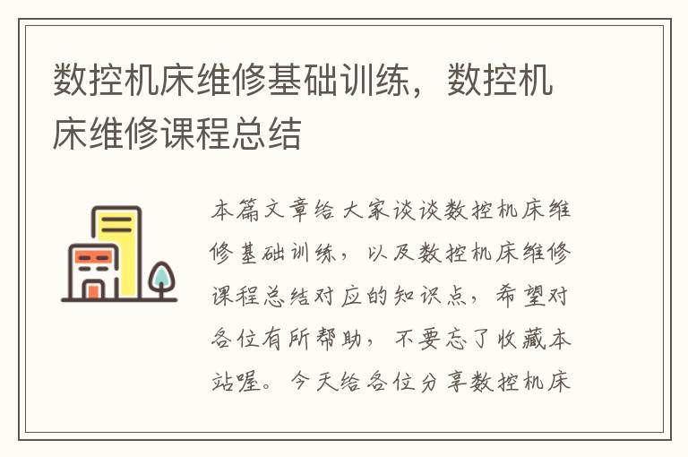 数控机床维修基础训练,数控机床维修课程总结