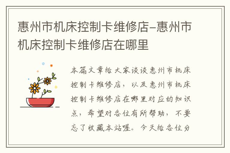 惠州市机床控制卡维修店-惠州市机床控制卡维修店在哪里