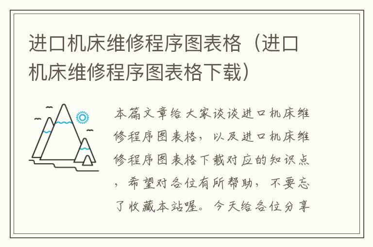 进口机床维修程序图表格(进口机床维修程序图表格下载)