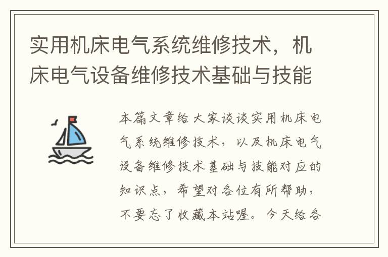 实用机床电气系统维修技术,机床电气设备维修技术基础与技能