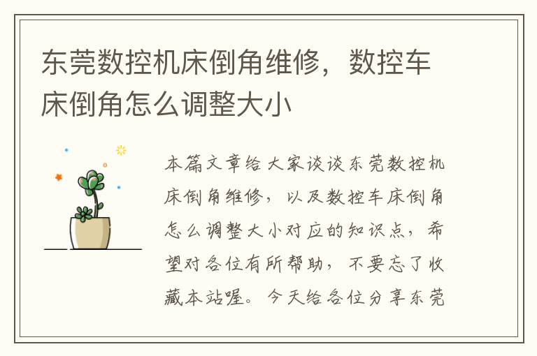 东莞数控机床倒角维修,数控车床倒角怎么调整大小