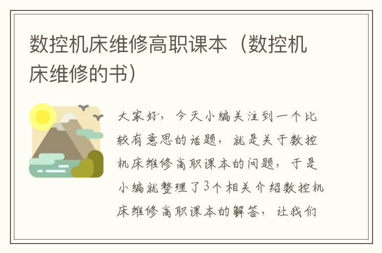 数控机床维修高职课本(数控机床维修的书)