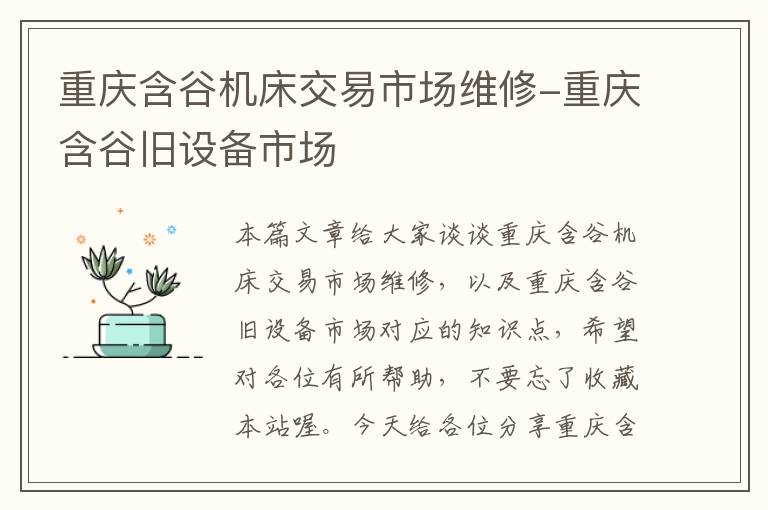 重庆含谷机床交易市场维修-重庆含谷旧设备市场