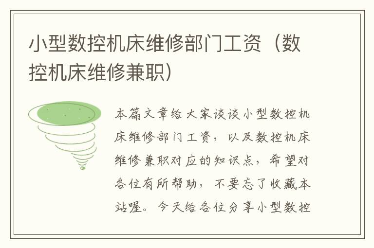 小型数控机床维修部门工资(数控机床维修兼职)