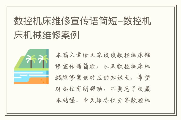 数控机床维修宣传语简短-数控机床机械维修案例
