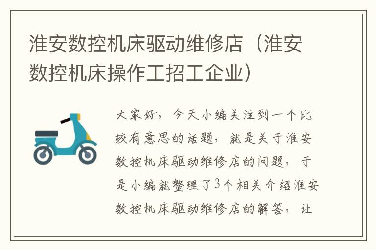 淮安数控机床驱动维修店(淮安数控机床操作工招工企业)