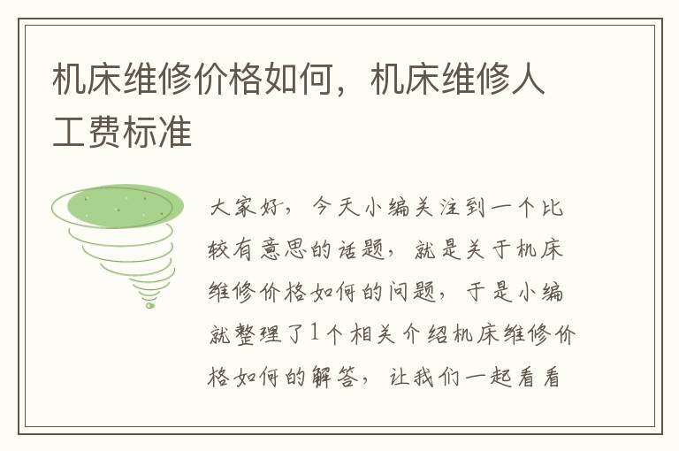 机床维修价格如何,机床维修人工费标准