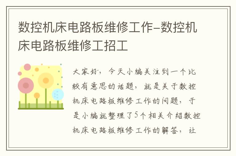 数控机床电路板维修工作-数控机床电路板维修工招工