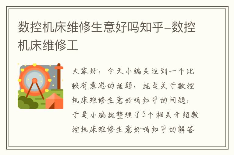 数控机床维修生意好吗知乎-数控机床维修工