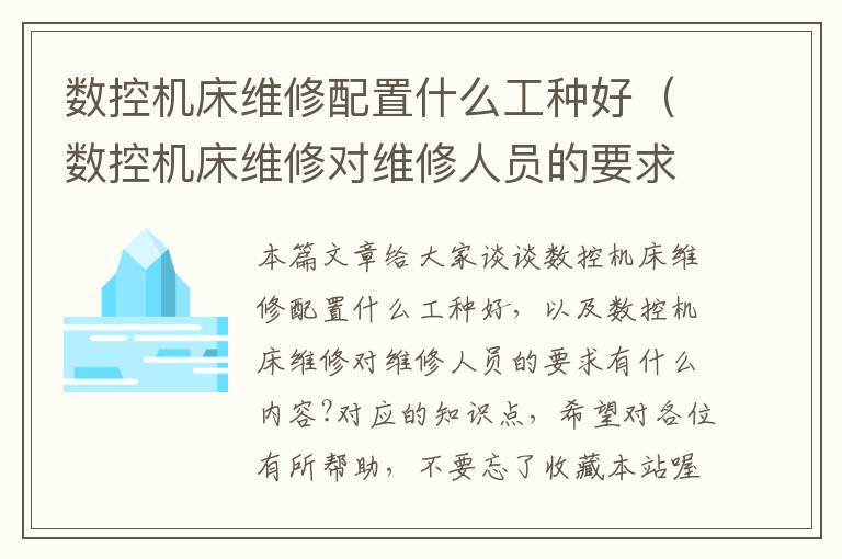 数控机床维修配置什么工种好(数控机床维修对维修人员的要求有什么内容?)