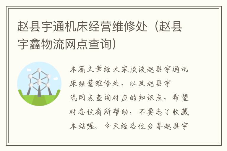 赵县宇通机床经营维修处(赵县宇鑫物流网点查询)