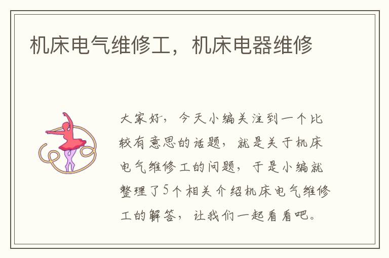 机床电气维修工,机床电器维修