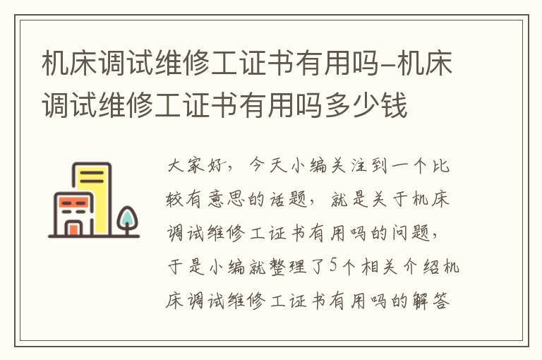 机床调试维修工证书有用吗-机床调试维修工证书有用吗多少钱