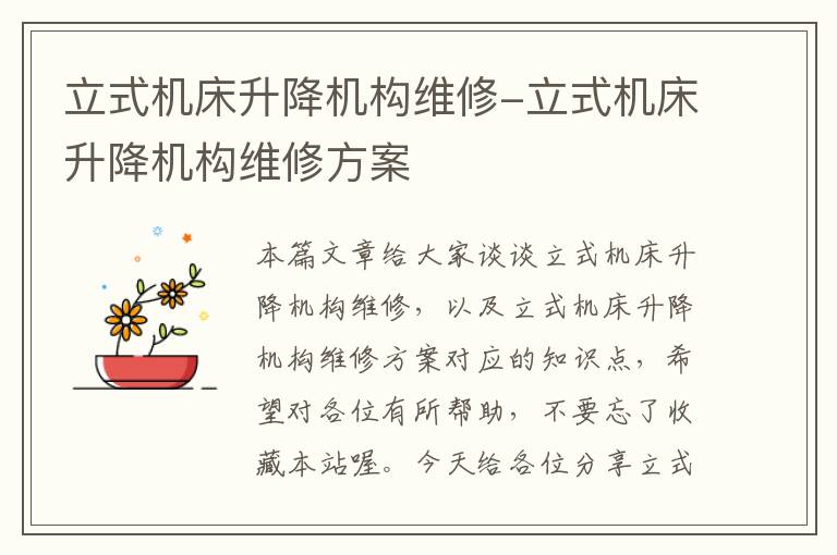 立式机床升降机构维修-立式机床升降机构维修方案