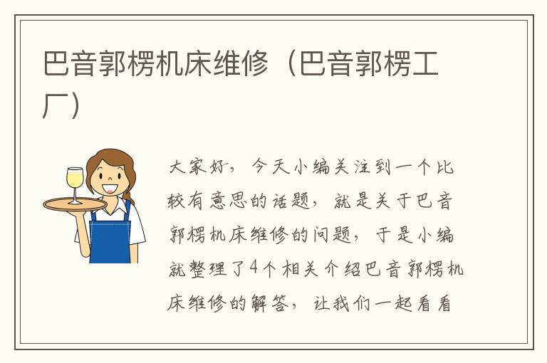 巴音郭楞机床维修(巴音郭楞工厂)