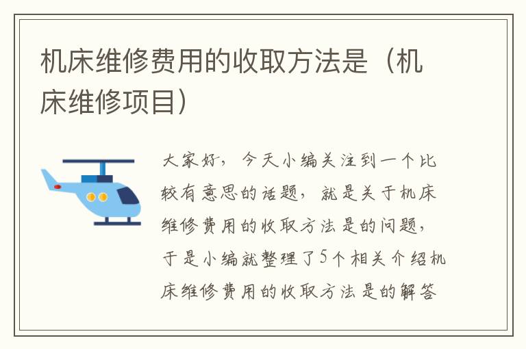 机床维修费用的收取方法是(机床维修项目)
