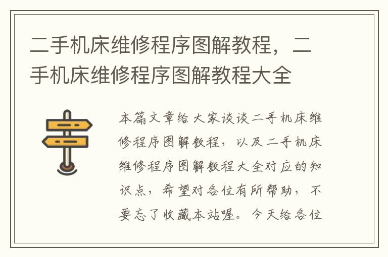 二手机床维修程序图解教程,二手机床维修程序图解教程大全