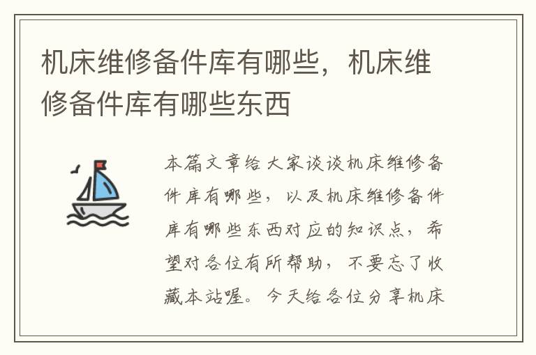 机床维修备件库有哪些,机床维修备件库有哪些东西