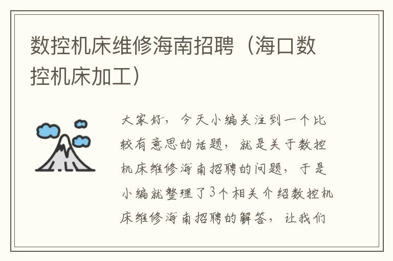 数控机床维修海南招聘(海口数控机床加工)