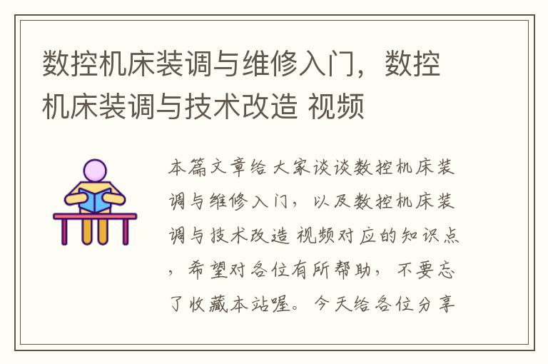 数控机床装调与维修入门,数控机床装调与技术改造 视频