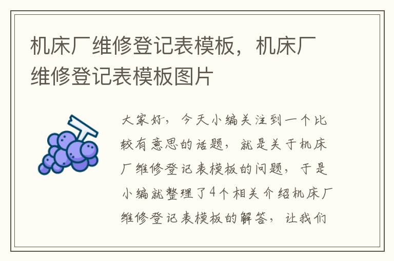 机床厂维修登记表模板,机床厂维修登记表模板图片