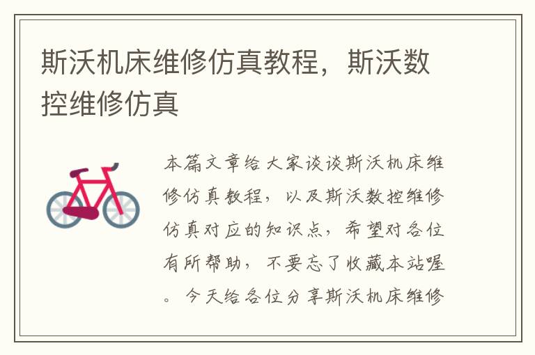 斯沃机床维修仿真教程,斯沃数控维修仿真