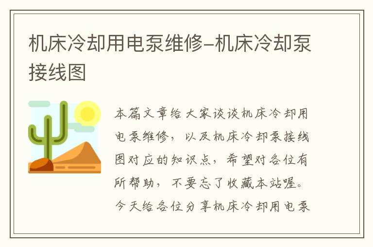 机床冷却用电泵维修-机床冷却泵接线图