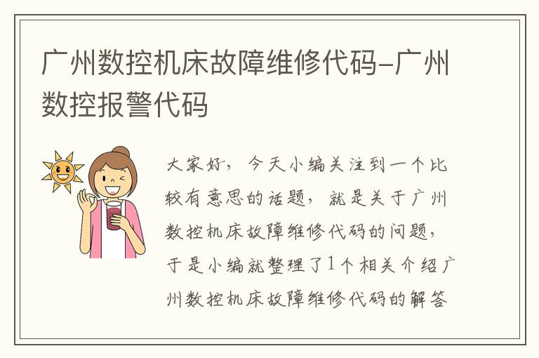 广州数控机床故障维修代码-广州数控报警代码