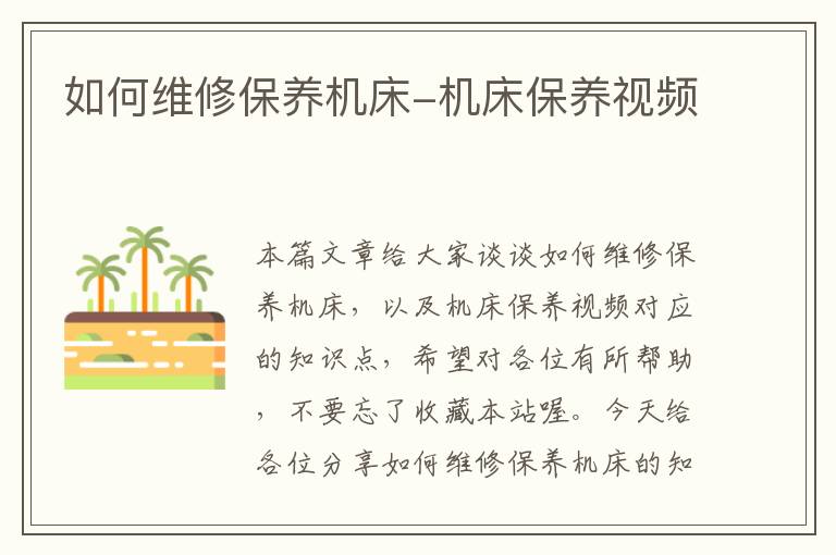 如何维修保养机床-机床保养视频