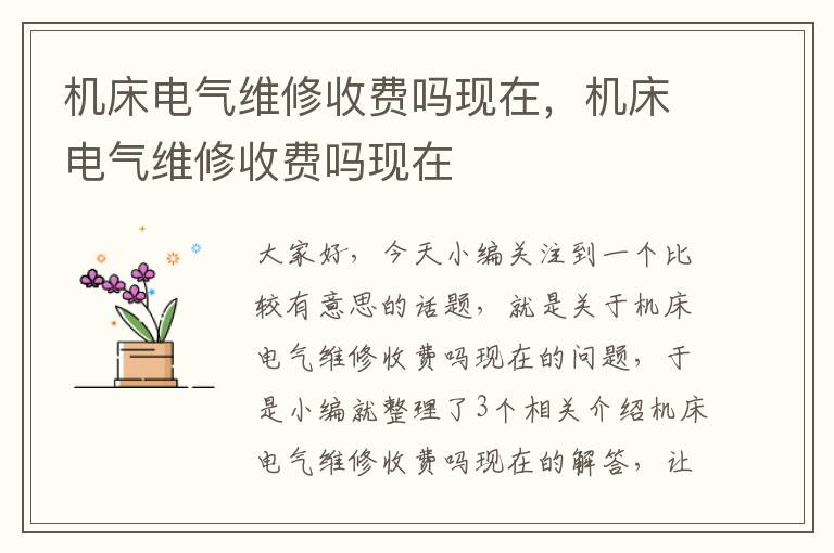 机床电气维修收费吗现在,机床电气维修收费吗现在