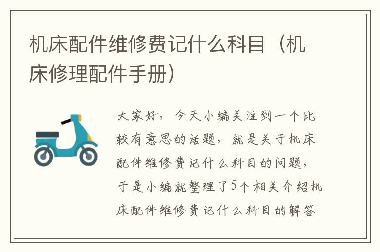 机床配件维修费记什么科目(机床修理配件手册)