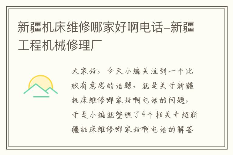 新疆机床维修哪家好啊电话-新疆工程机械修理厂