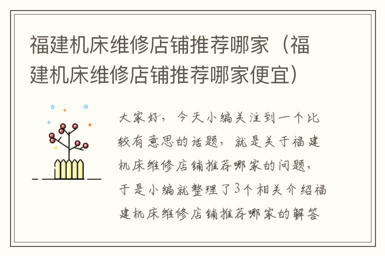 福建机床维修店铺推荐哪家(福建机床维修店铺推荐哪家便宜)